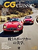 CG classic vol.13　戦うスポーツカーの美学。