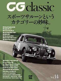 CG classic vol.14　スポーツサルーンというカテゴリーの妙味。