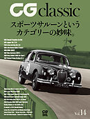 CG classic vol.14　スポーツサルーンというカテゴリーの妙味。