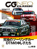 CG NEO CLASSIC Vol.03　究極のツーリングカー　DTMの申し子たち