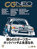 CG NEO CLASSIC Vol.04　僕らのスポーツカー　ホットハッチよ永遠なれ