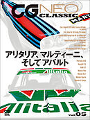 CG NEO CLASSIC Vol.05　アリタリア、マルティーニ、そしてアバルト