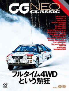 CG NEO CLASSIC Vol.09　フルタイム4WDという熱狂