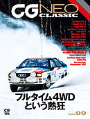 CG NEO CLASSIC Vol.09　フルタイム4WDという熱狂