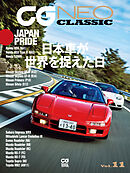 CG NEO CLASSIC Vol.11　日本車が世界を捉えた日