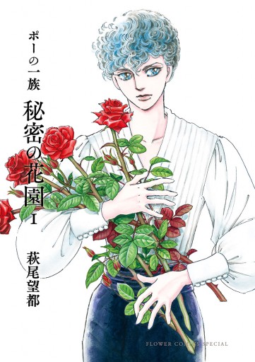 ポーの一族 秘密の花園 1 - 萩尾望都 - 漫画・ラノベ（小説）・無料