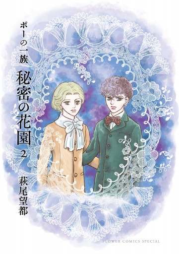 ポーの一族 秘密の花園 2（最新刊） - 萩尾望都 - 漫画・ラノベ（小説