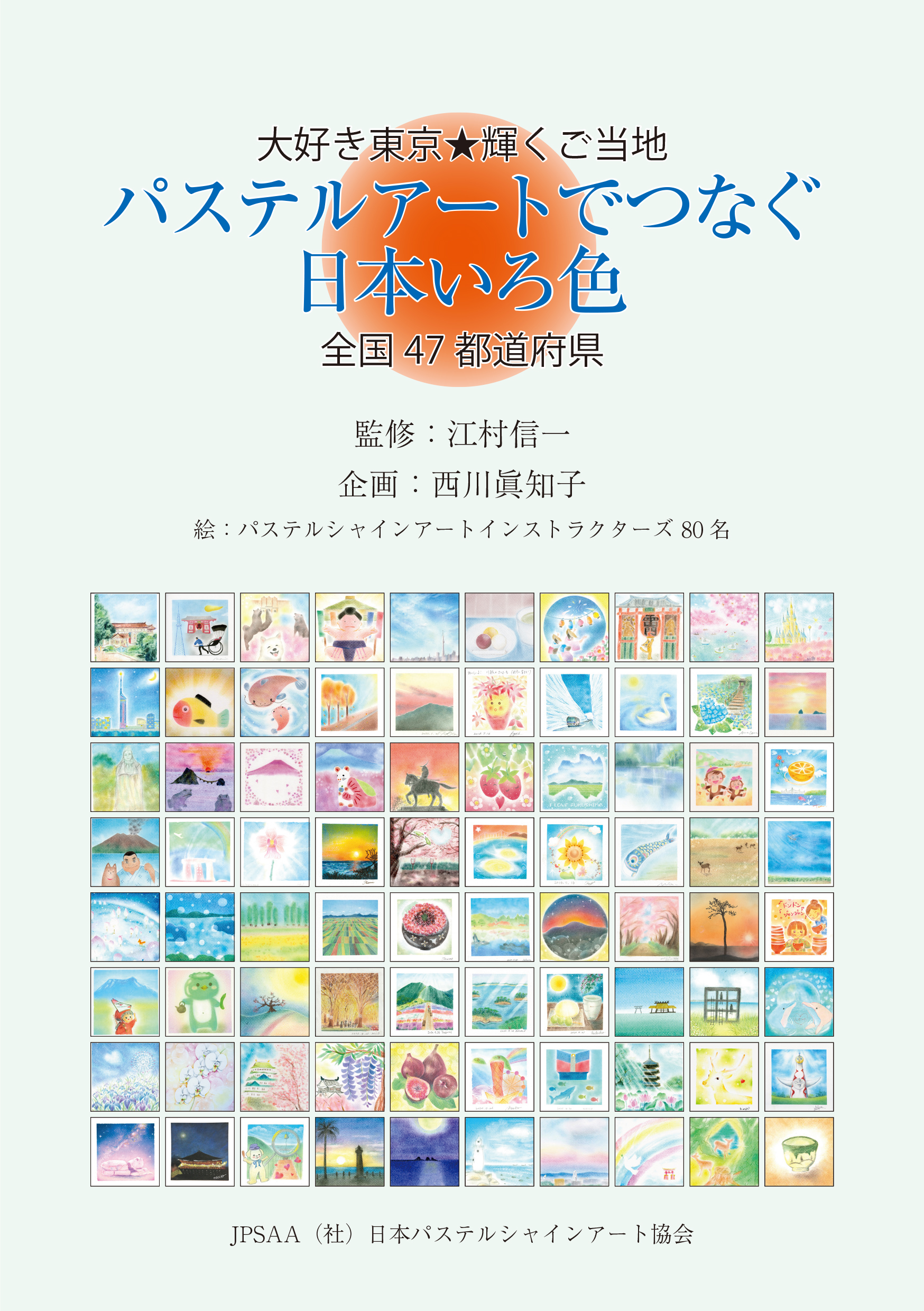 大好き東京 輝くご当地 パステルアートでつなぐ日本いろ色 全国47都道府県 漫画 無料試し読みなら 電子書籍ストア ブックライブ