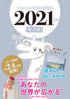 キャメレオン竹田の開運本　2021年版　1　牡羊座