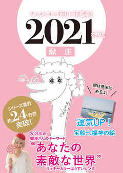 キャメレオン竹田の開運本　2021年版　8　蠍座