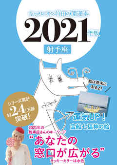 キャメレオン竹田の開運本　2021年版　9　射手座