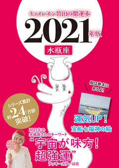 キャメレオン竹田の開運本　2021年版　11　水瓶座