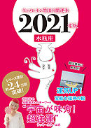 キャメレオン竹田の開運本　2021年版　11　水瓶座