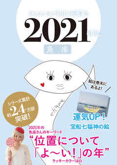 キャメレオン竹田の開運本　2021年版　12　魚座