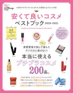 晋遊舎ムック　安くて良いコスメベストブック 2020-2021