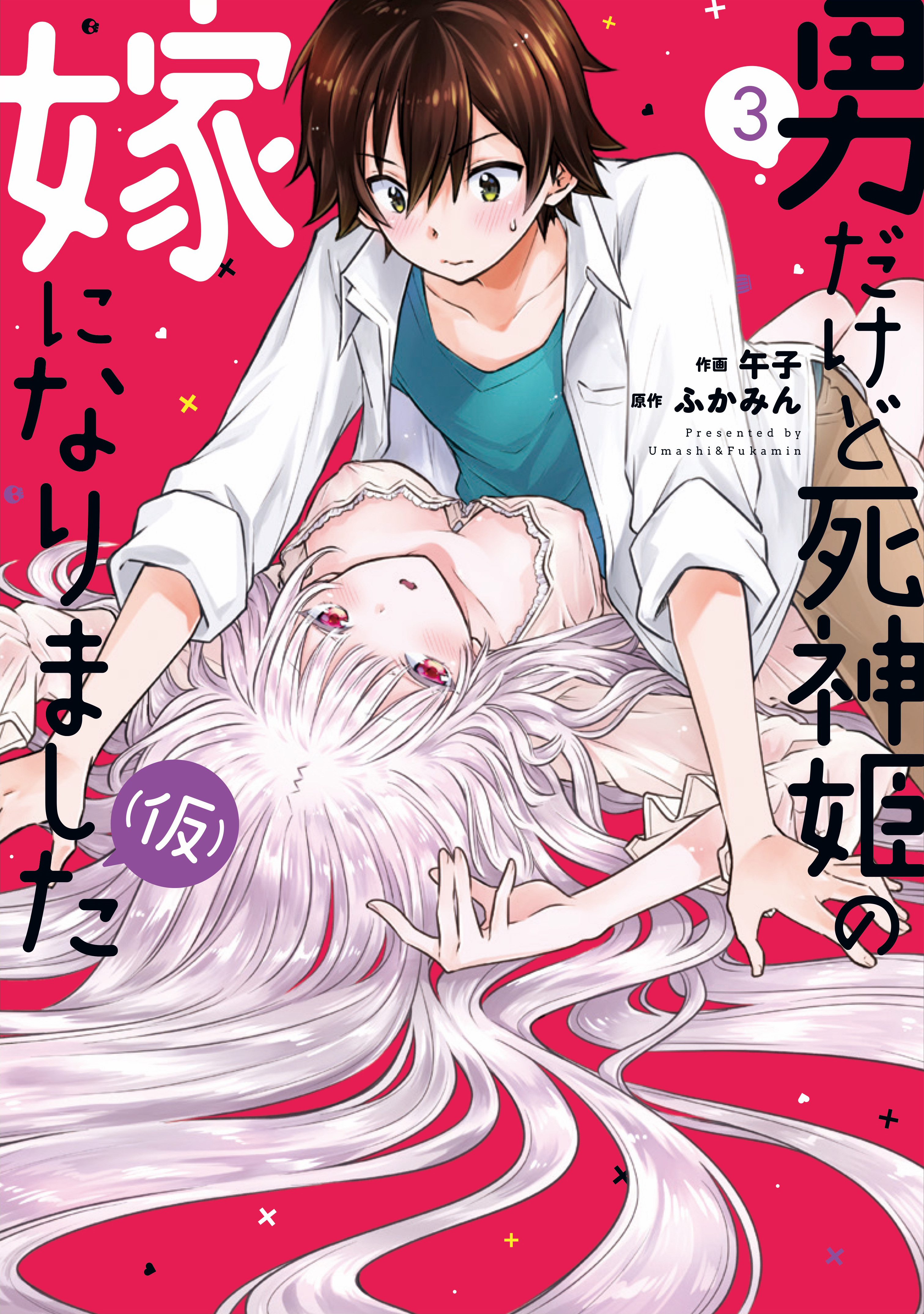 男だけど死神姫の嫁になりました（仮） ３巻 - 午子/ふかみん - 青年マンガ・無料試し読みなら、電子書籍・コミックストア ブックライブ