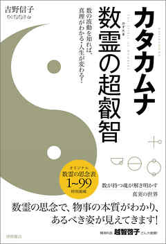 カタカムナ　数霊の超叡智　数の波動を知れば、真理がわかる・人生が変わる！
