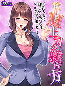 ドＭ上司の躾け方 ～巨乳人妻に迫ったらあっさりデキちゃいました！～　第１巻