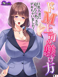 ドＭ上司の躾け方 ～巨乳人妻に迫ったらあっさりデキちゃいました！～　（単話）　第６話