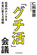 「グチ活」会議 社員のホンネをお金に変える技術