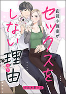 官能小説家がセックスをしない理由（単話版）