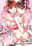 【ショコラブ】捜査官は、保護者未遂。 ～止められない熱情と特濃セックス～（5）