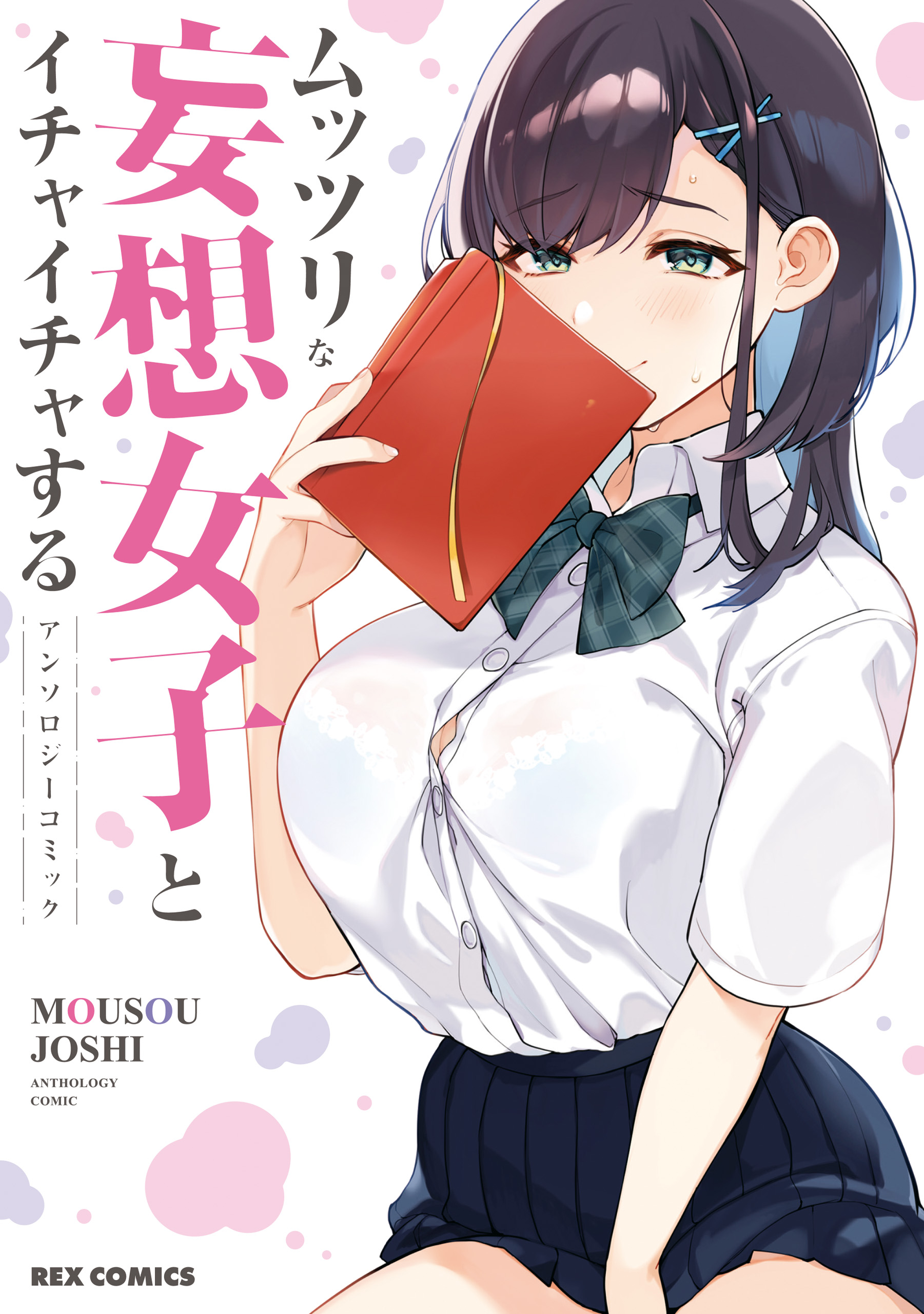 ムッツリな妄想女子とイチャイチャするアンソロジーコミック 漫画 無料試し読みなら 電子書籍ストア ブックライブ