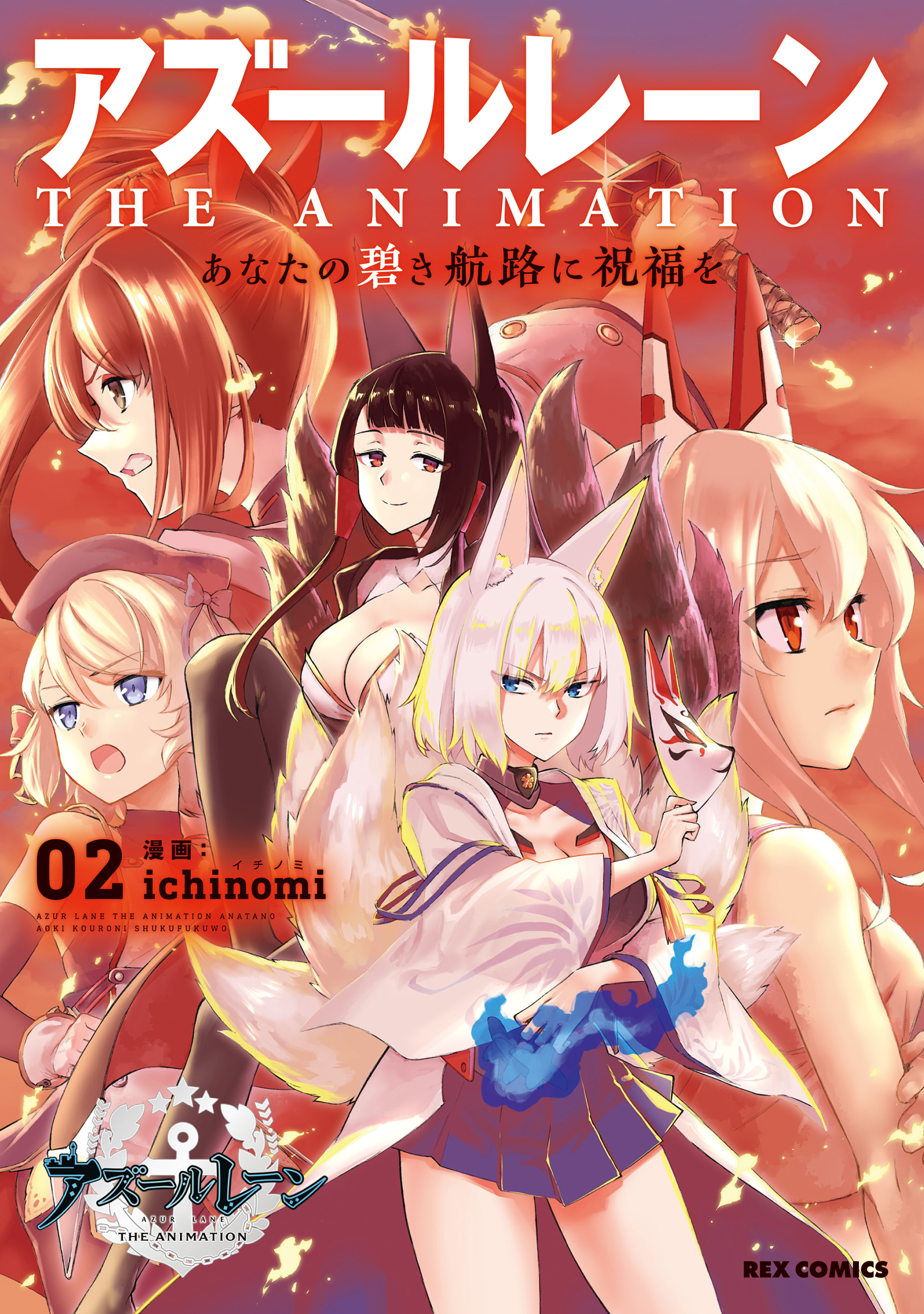 アズールレーン THE ANIMATION あなたの碧き航路に祝福を: 2