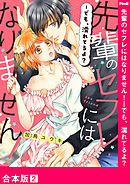 先輩のセフレにはなりません！－でも、濡れてるよ？【合本版】２