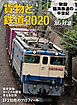 旅と鉄道 2020年増刊11月号 貨物と鉄道2020