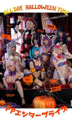 【デジタル限定】PPE写真集「ALL DAY, HALLOWEENTIME.」
