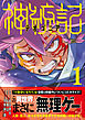 【期間限定　無料お試し版】神統記（テオゴニア）（コミック）１