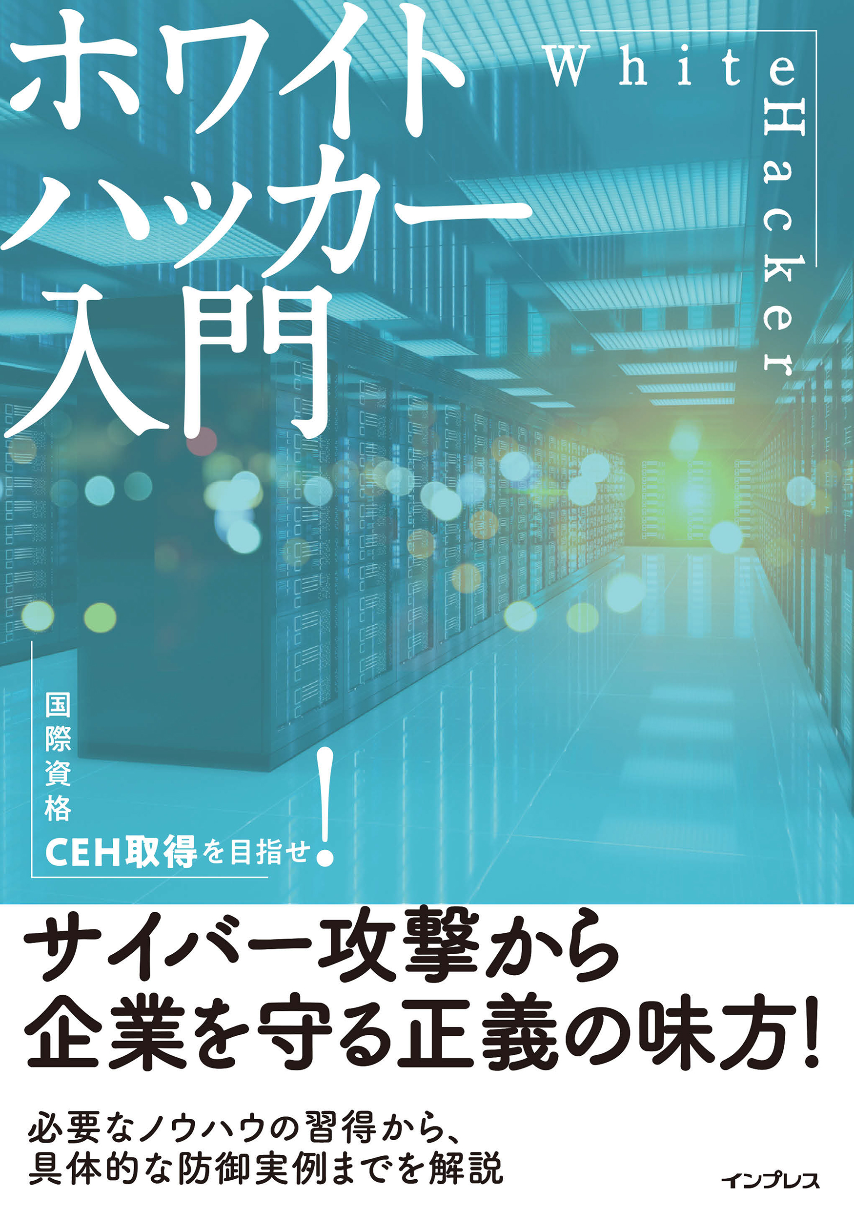 ホワイトハッカー入門 阿部ひろき 漫画 無料試し読みなら 電子書籍ストア ブックライブ