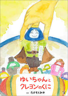 ゆいちゃんとクレヨンのくに