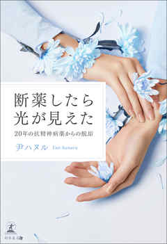 断薬したら光が見えた　20年の抗精神病薬からの脱却