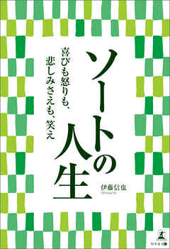 ソートの人生　喜びも怒りも、悲しみさえも、笑え