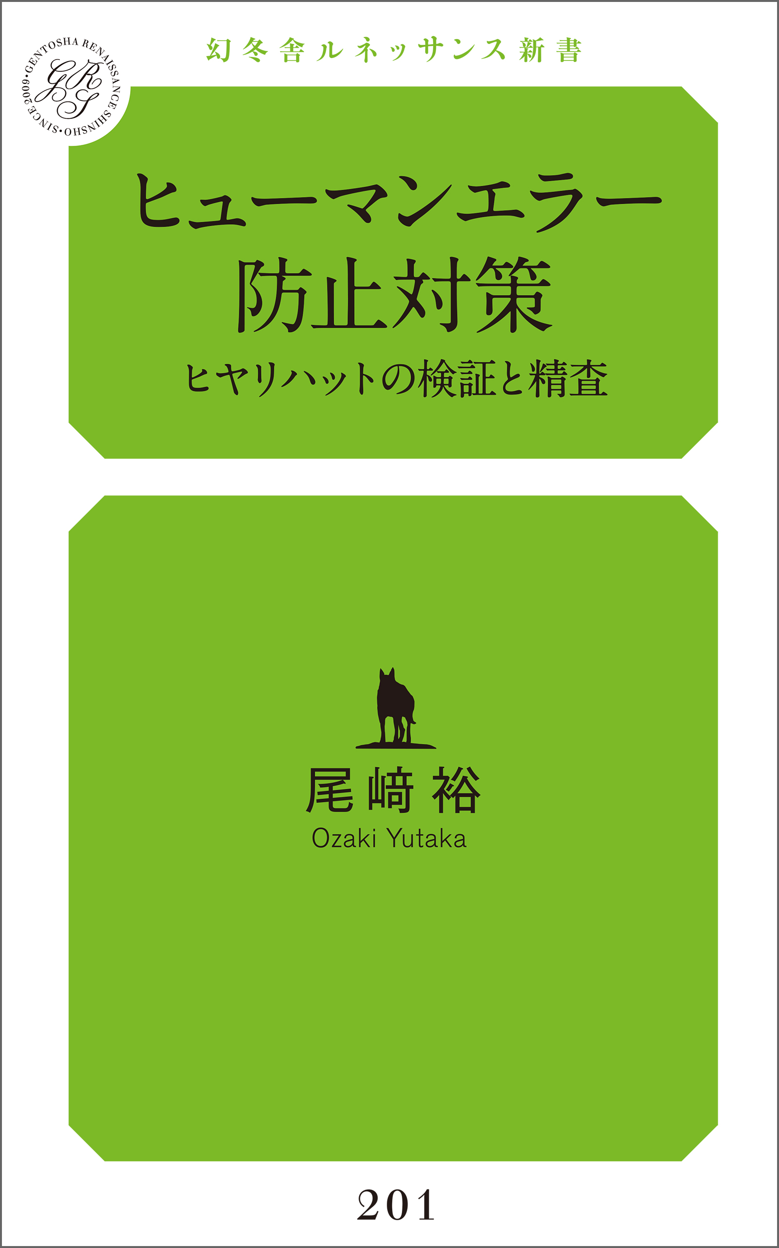 ヒューマンエラー防止対策 ヒヤリハットの検証と精査 - 尾﨑裕 - 漫画