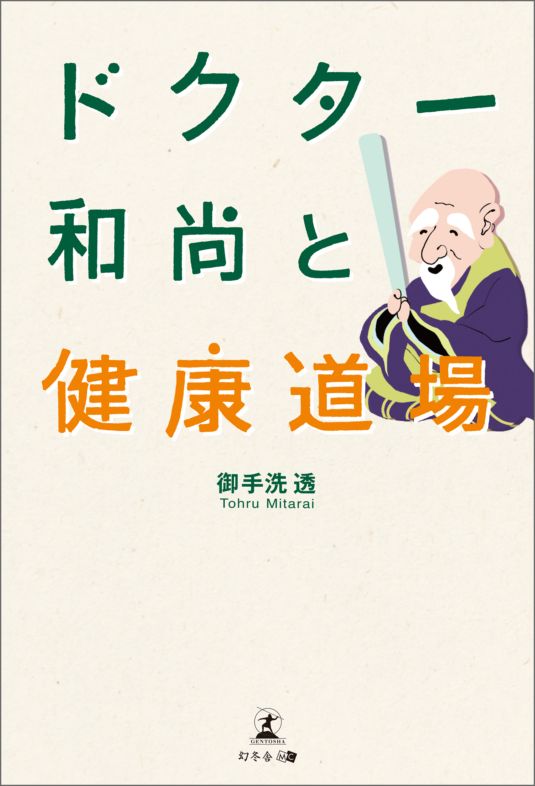 ドクター和尚と健康道場 漫画 無料試し読みなら 電子書籍ストア ブックライブ