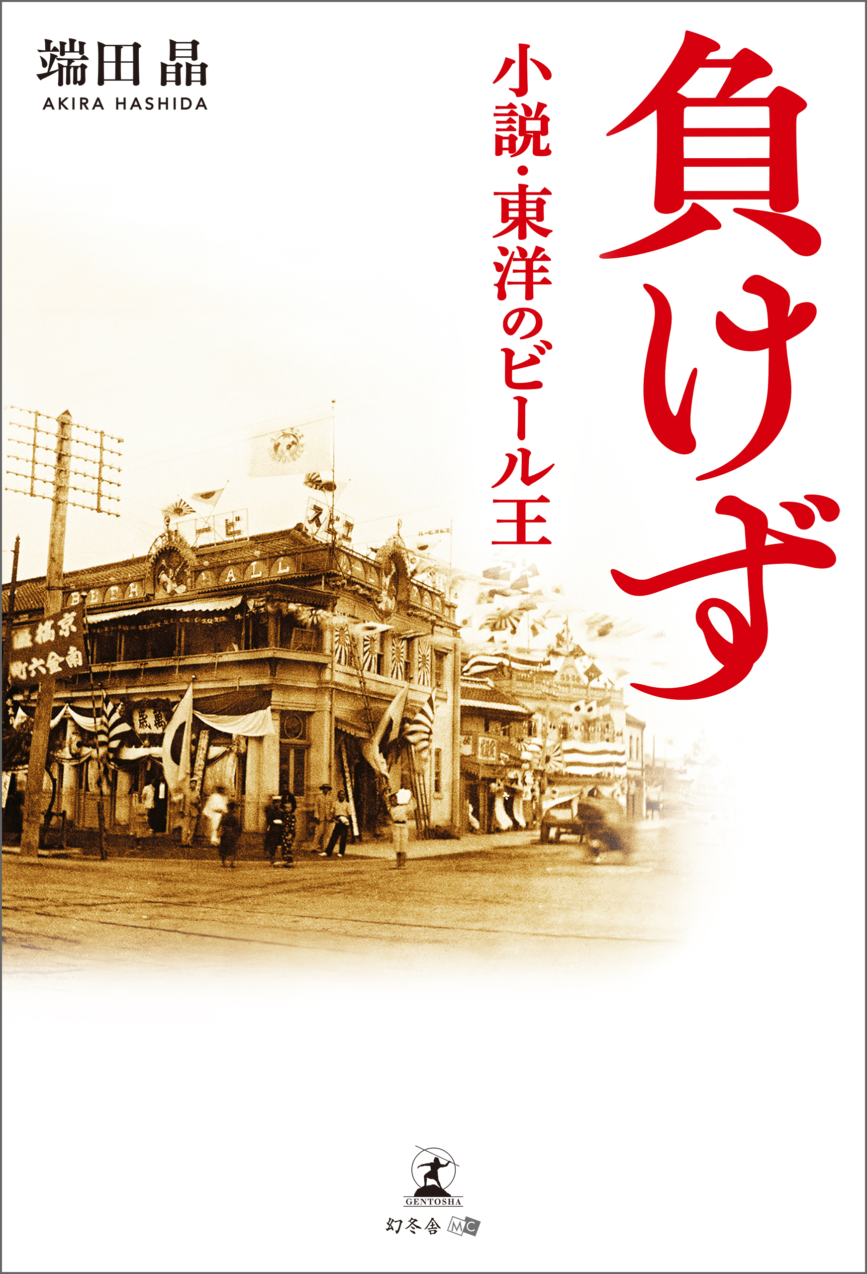 負けず 小説 東洋のビール王 端田晶 漫画 無料試し読みなら 電子書籍ストア ブックライブ