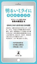 明るいミライに令和のバイブル