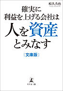 確実に利益を上げる会社は人を資産とみなす 文庫版