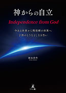 神からの自立 Independence from God 今ある世界から理想郷の世界へ子供のようなよしなき思い