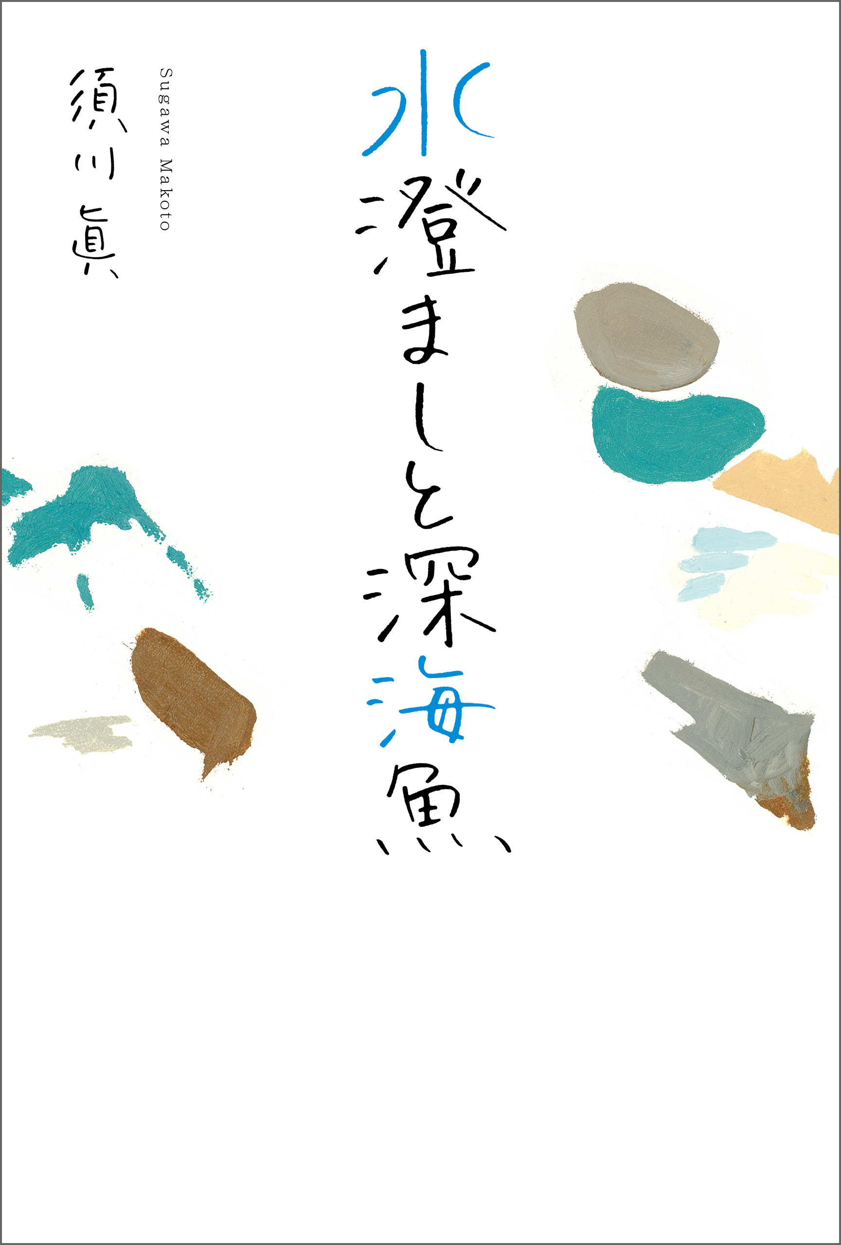 水澄ましと深海魚 漫画 無料試し読みなら 電子書籍ストア ブックライブ