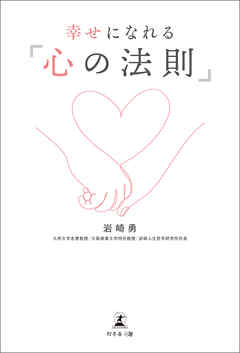 幸せになれる「心の法則」