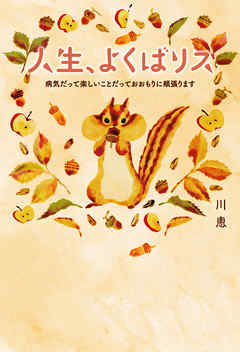 人生、よくばリス 病気だって楽しいことだっておおもりに頬張ります