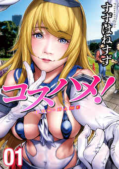 コスハメ！(1)