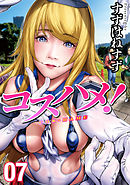 コスハメ！(7)