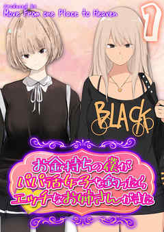 お金持ちの僕がパパ活女子を釣ったらエッチなお姉さんがきた(1)