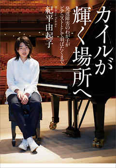 カイルが輝く場所へ　発達障害のわが子がピアニストとして羽ばたくまで