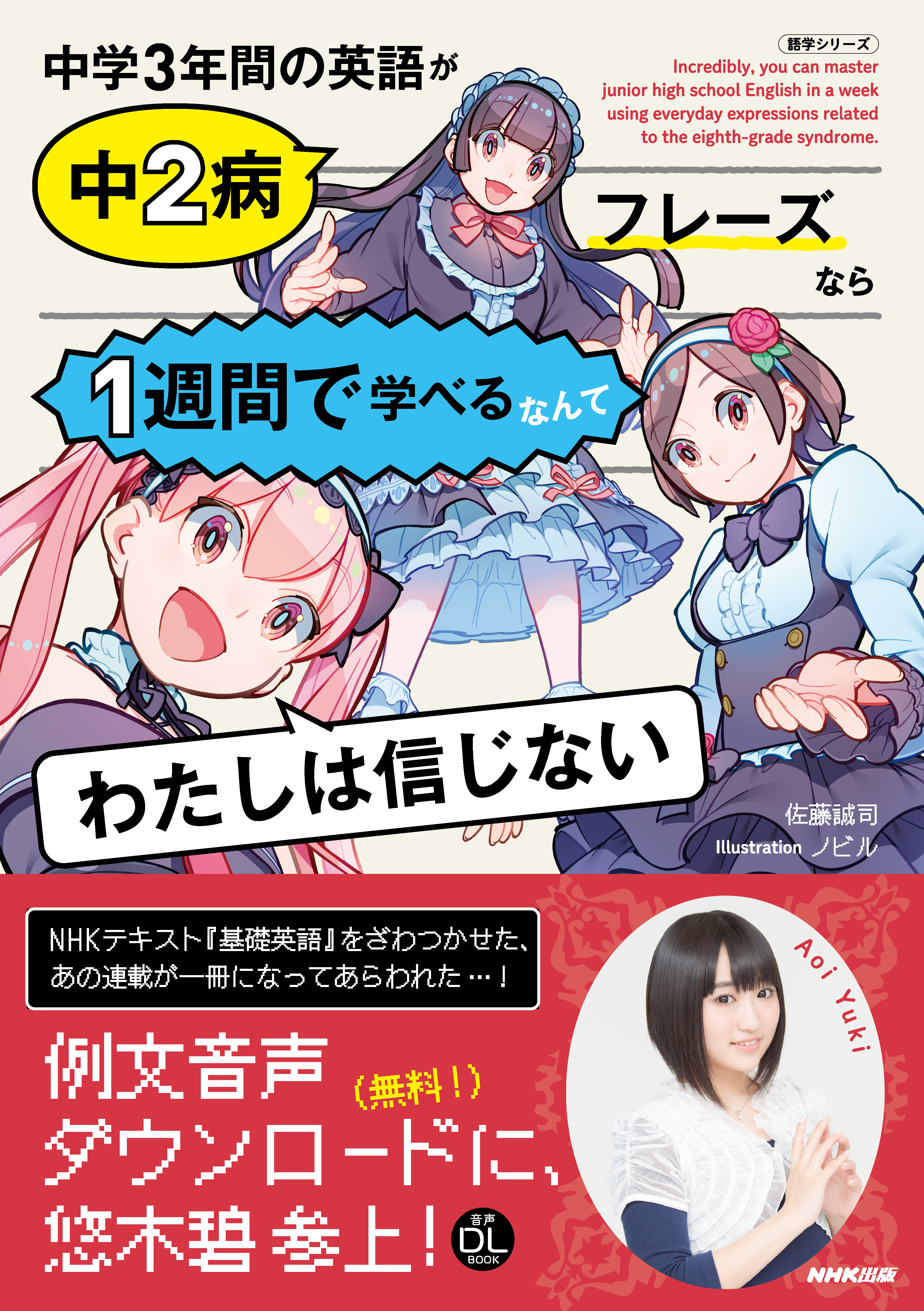 ＮＨＫ出版 音声DL BOOK 中学３年間の英語が中２病フレーズなら１週間で学べるなんてわたしは信じない - 佐藤誠司 -  ビジネス・実用書・無料試し読みなら、電子書籍・コミックストア ブックライブ